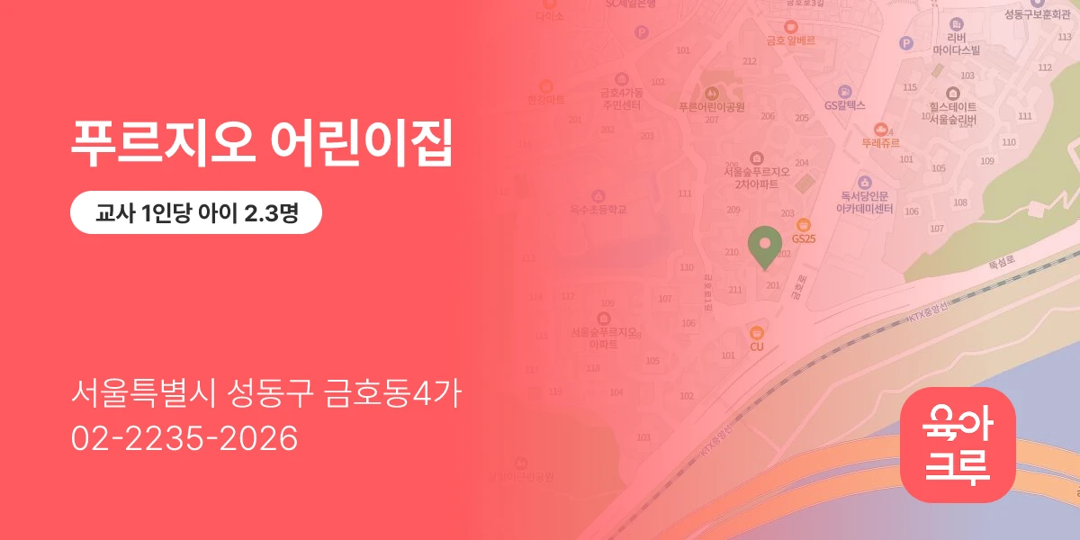 푸르지오 어린이집