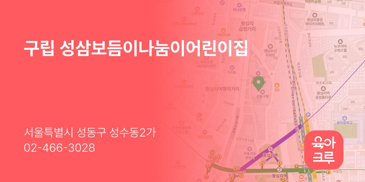 구립 성삼보듬이나눔이어린이집