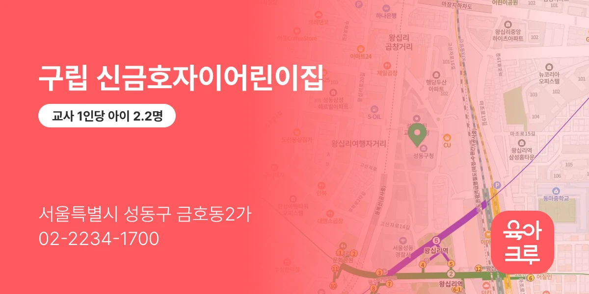 구립 신금호자이어린이집