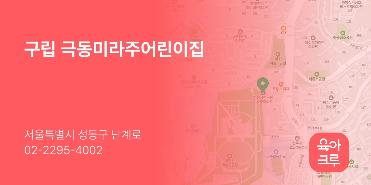 구립 극동미라주어린이집