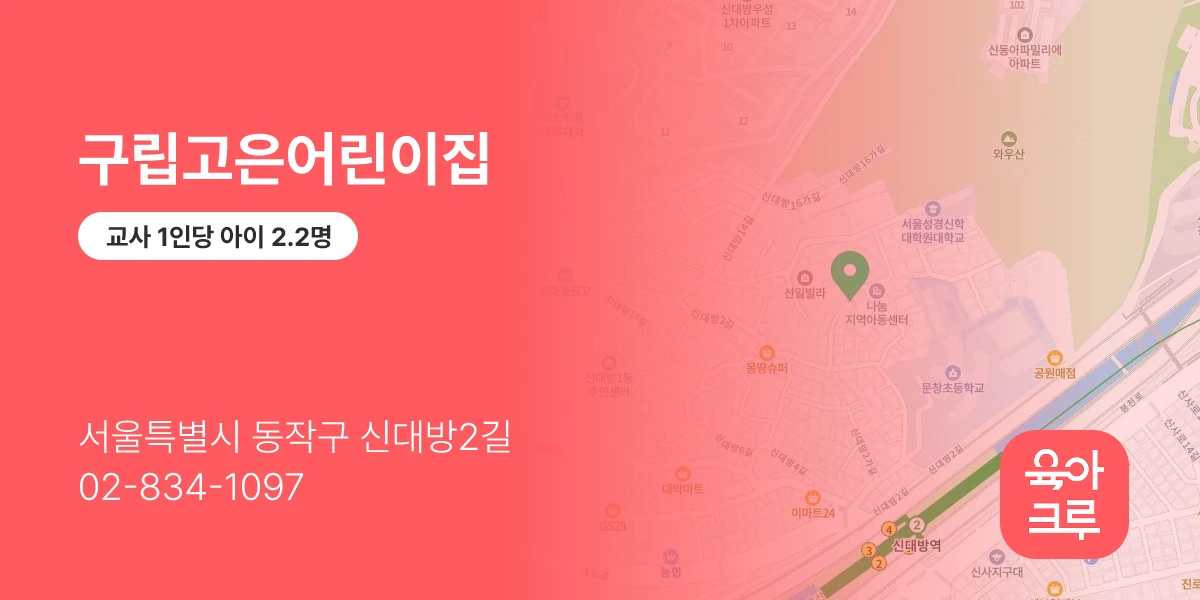구립고은어린이집