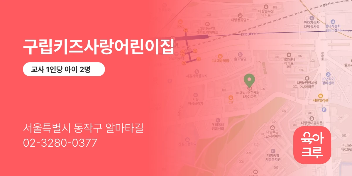 구립키즈사랑어린이집