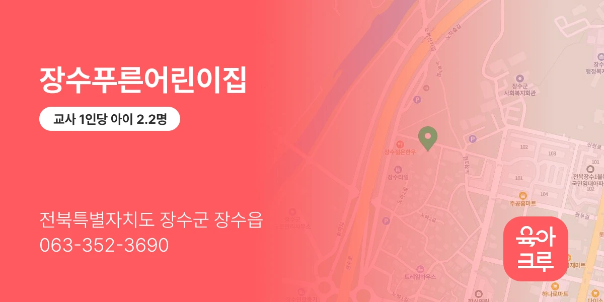 장수푸른어린이집
