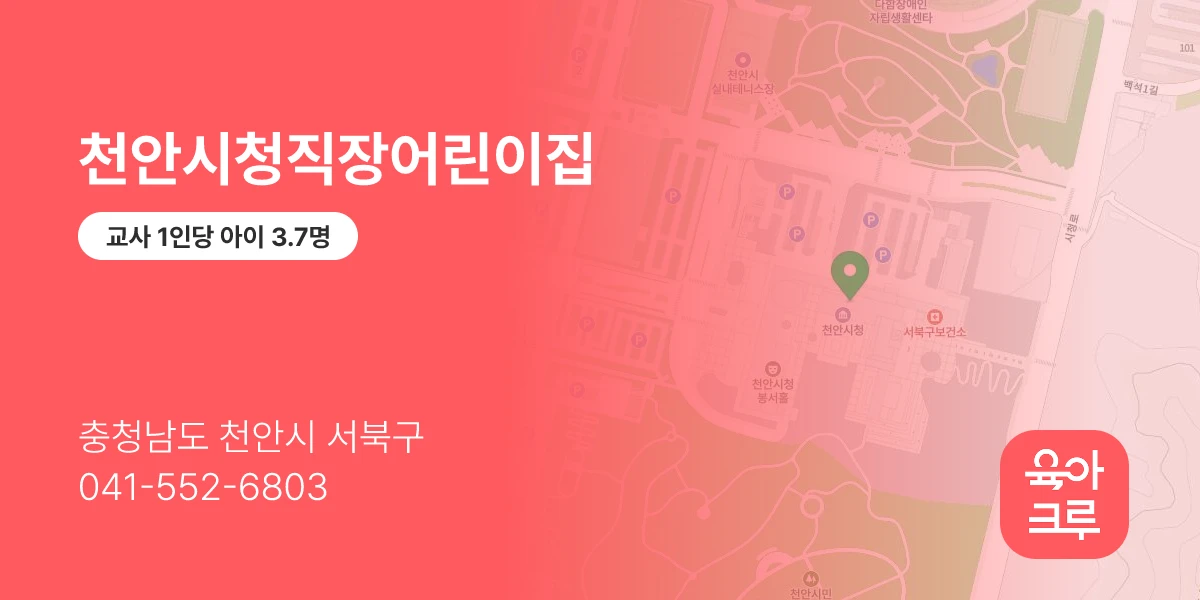 천안시청직장어린이집