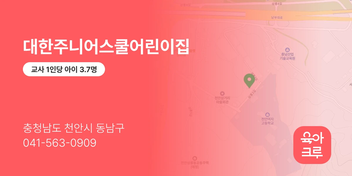 대한주니어스쿨어린이집