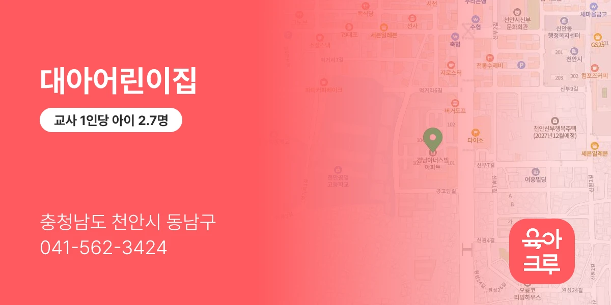 대아어린이집