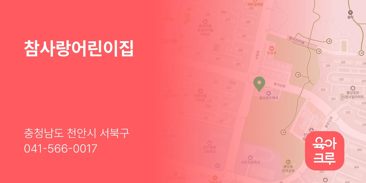 참사랑어린이집