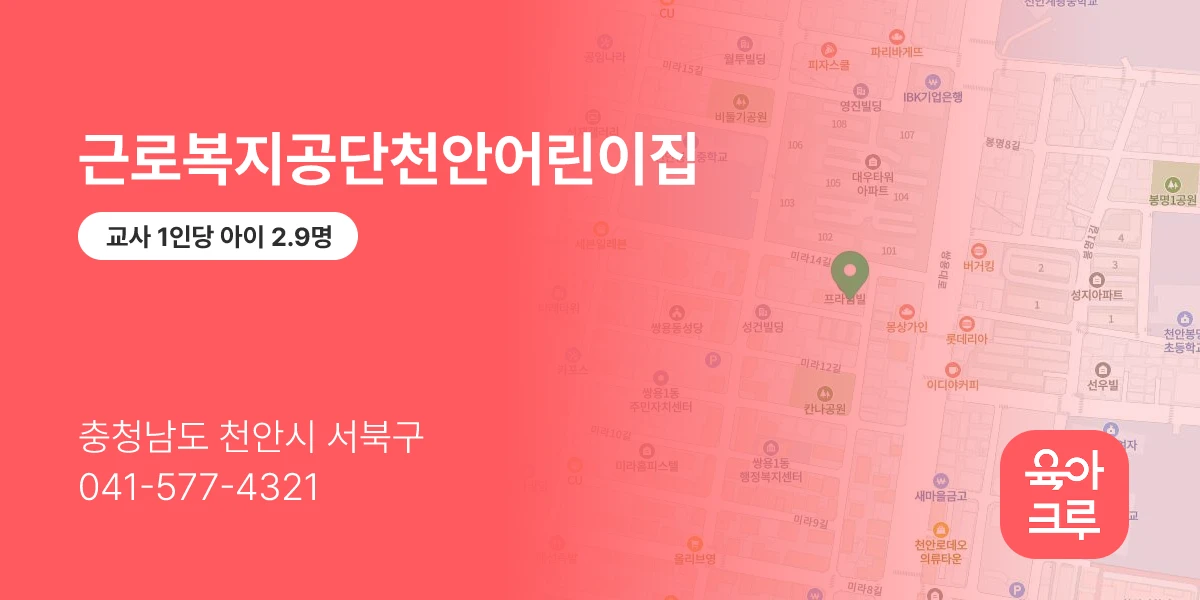 근로복지공단천안어린이집