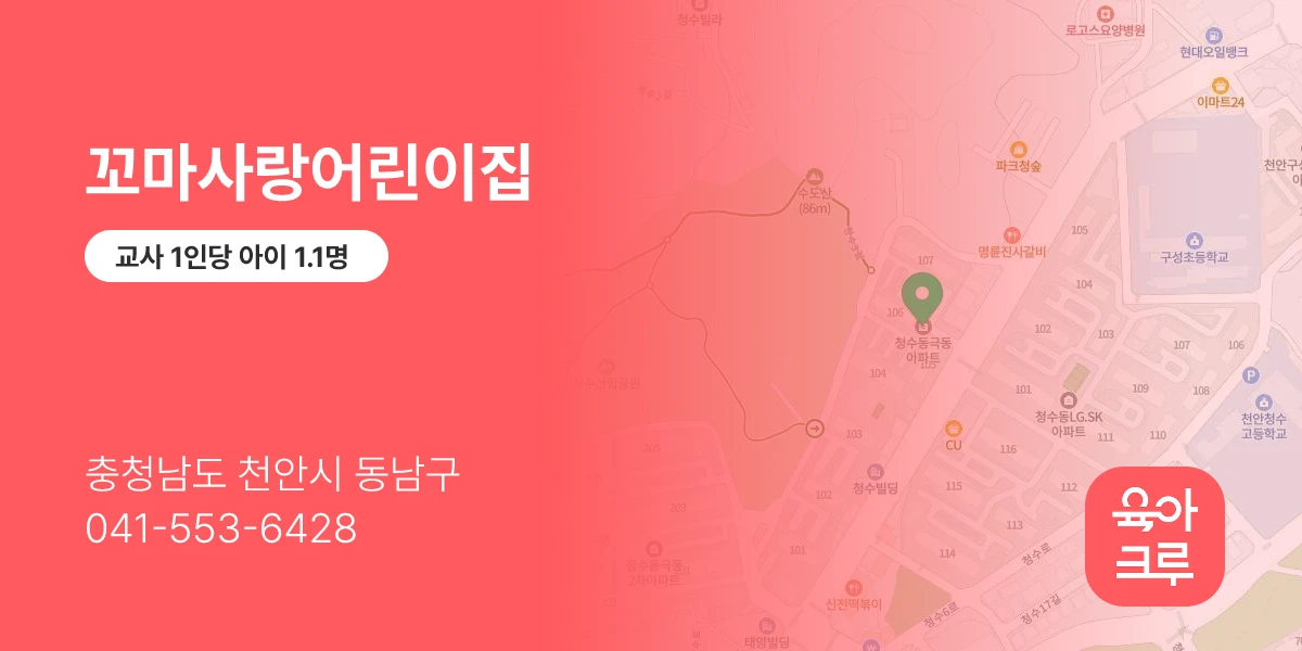 꼬마사랑어린이집