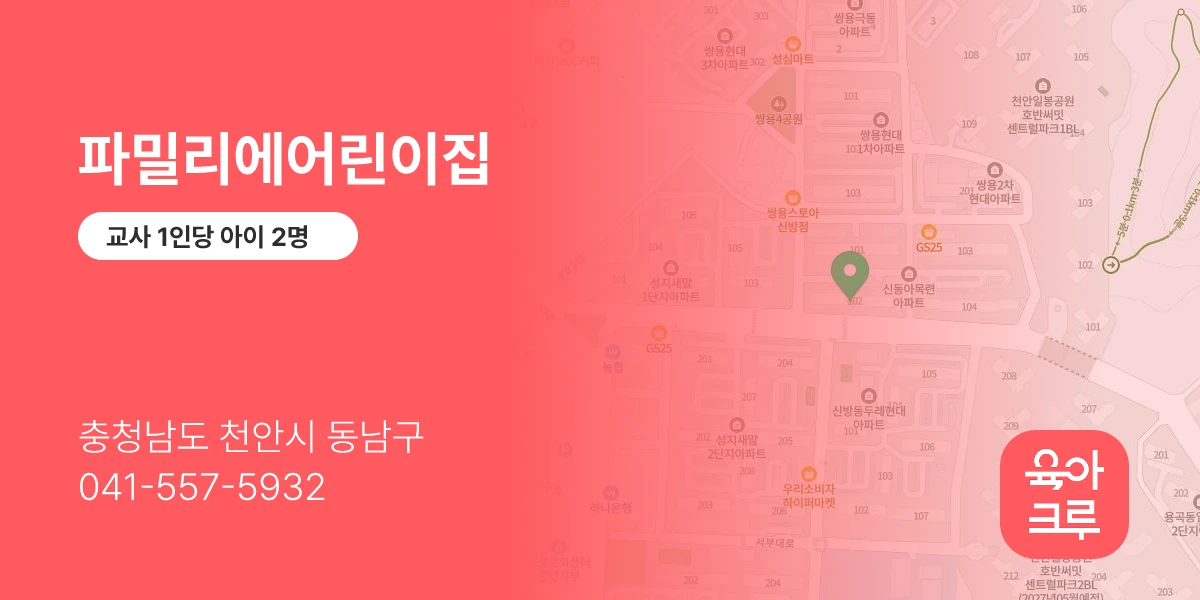 파밀리에어린이집