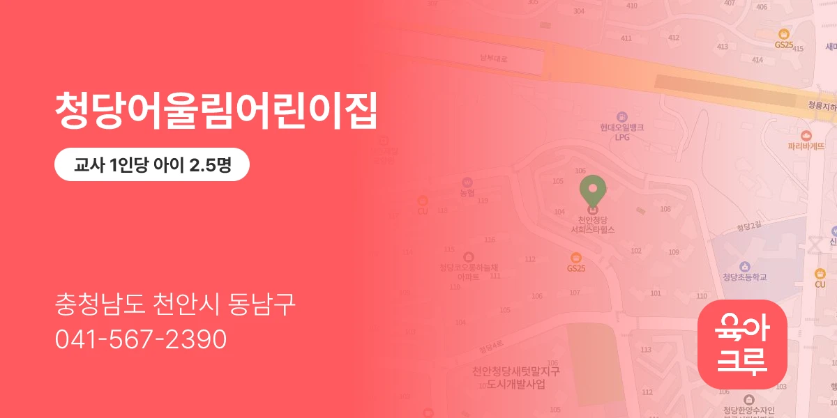 청당어울림어린이집