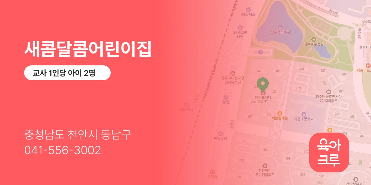 새콤달콤어린이집