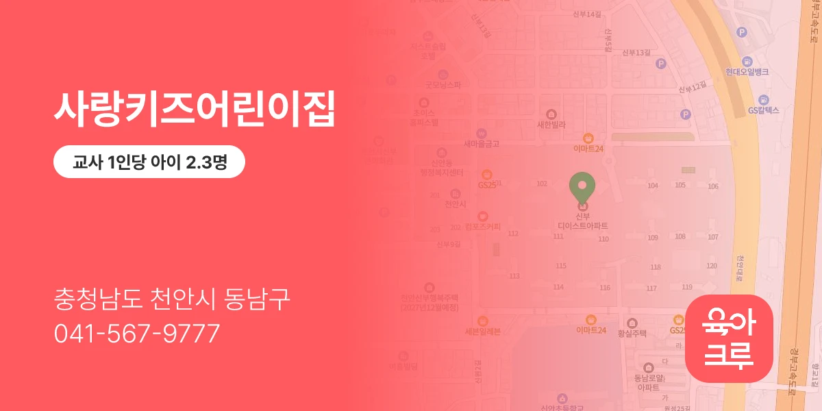 사랑키즈어린이집