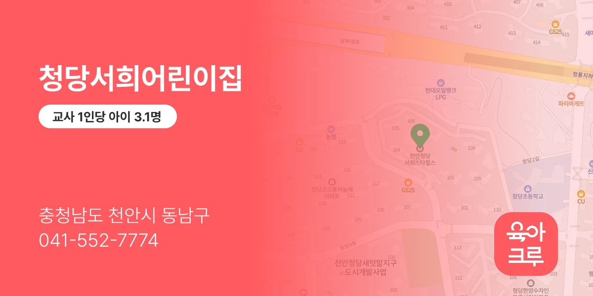 청당서희어린이집