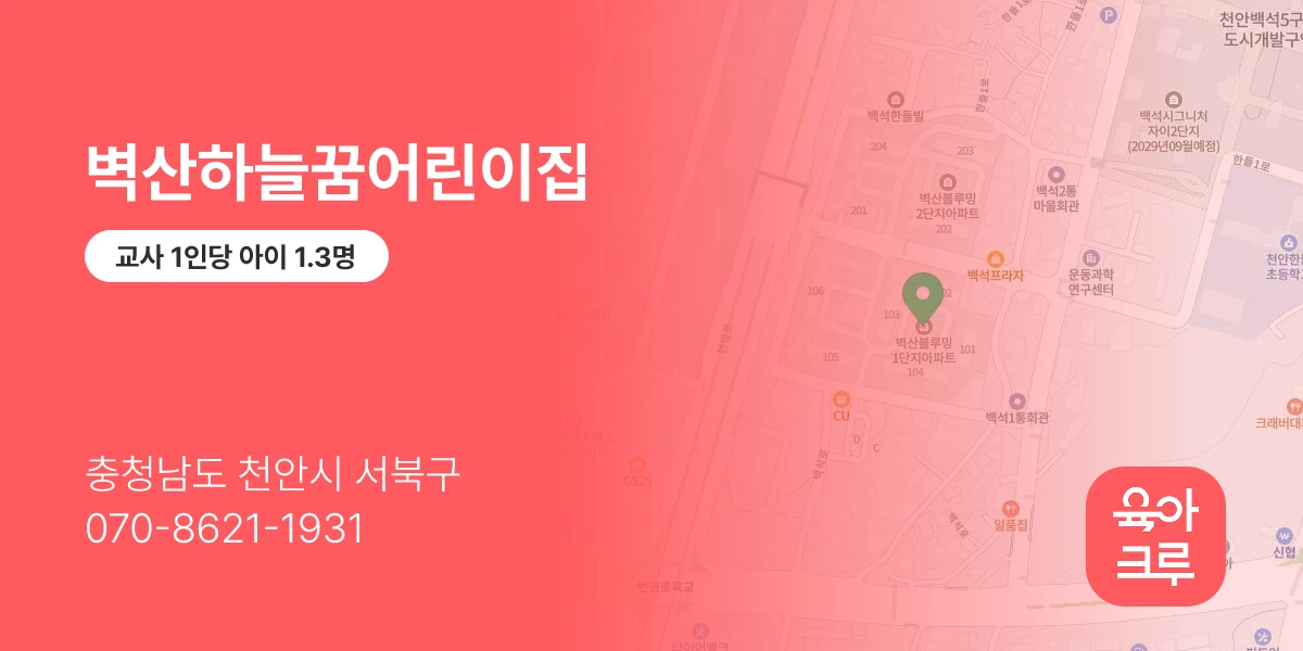 벽산하늘꿈어린이집