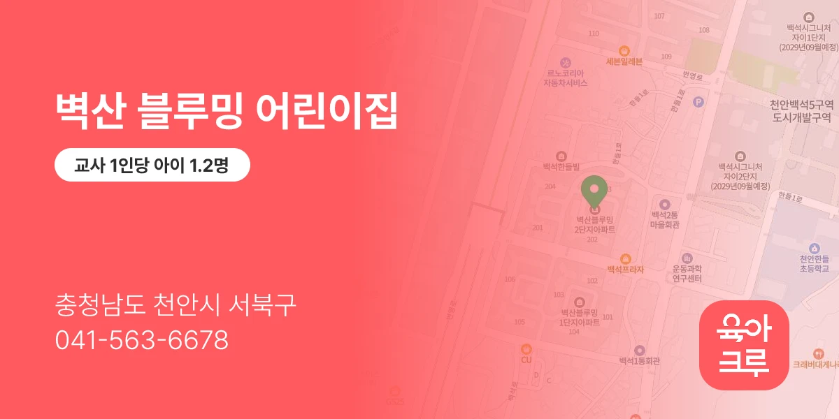 벽산 블루밍 어린이집