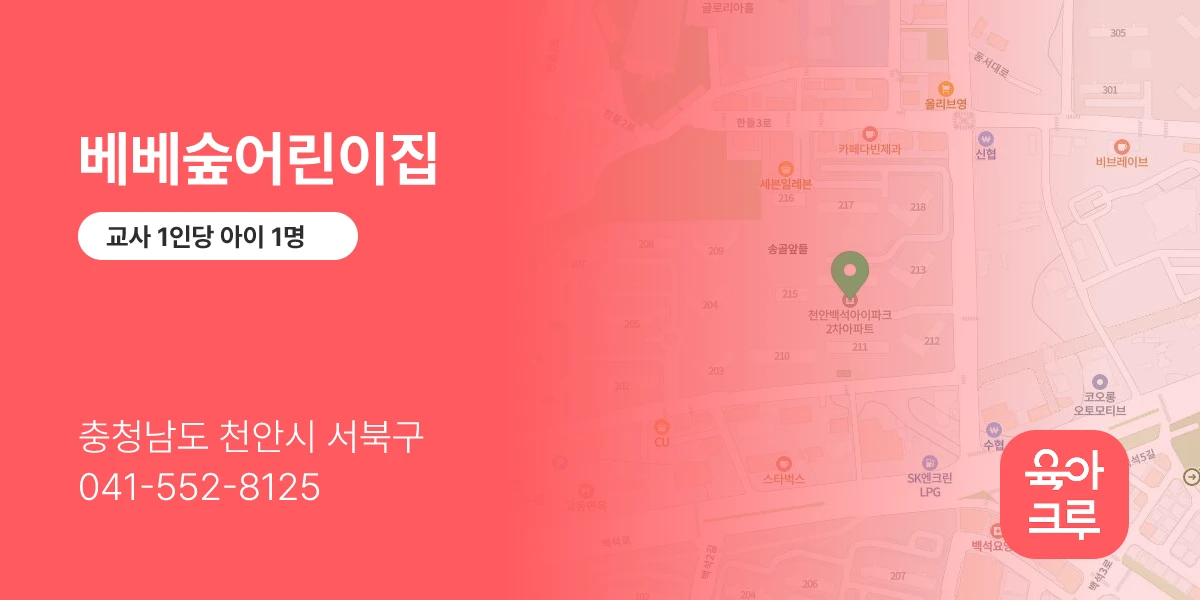 베베숲어린이집