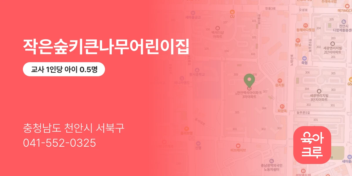 작은숲키큰나무어린이집