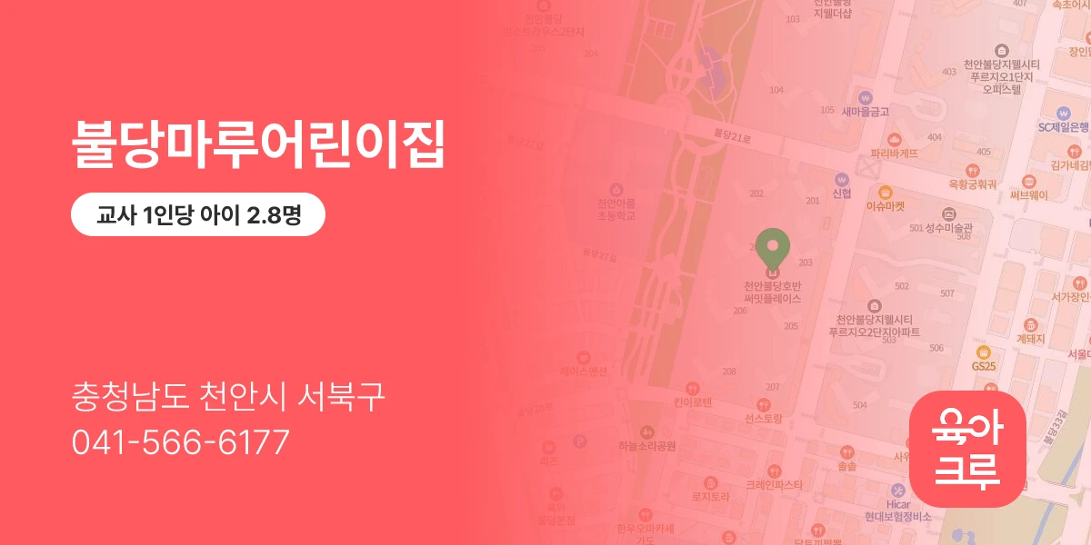 불당마루어린이집