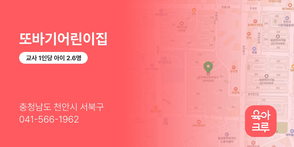 또바기어린이집