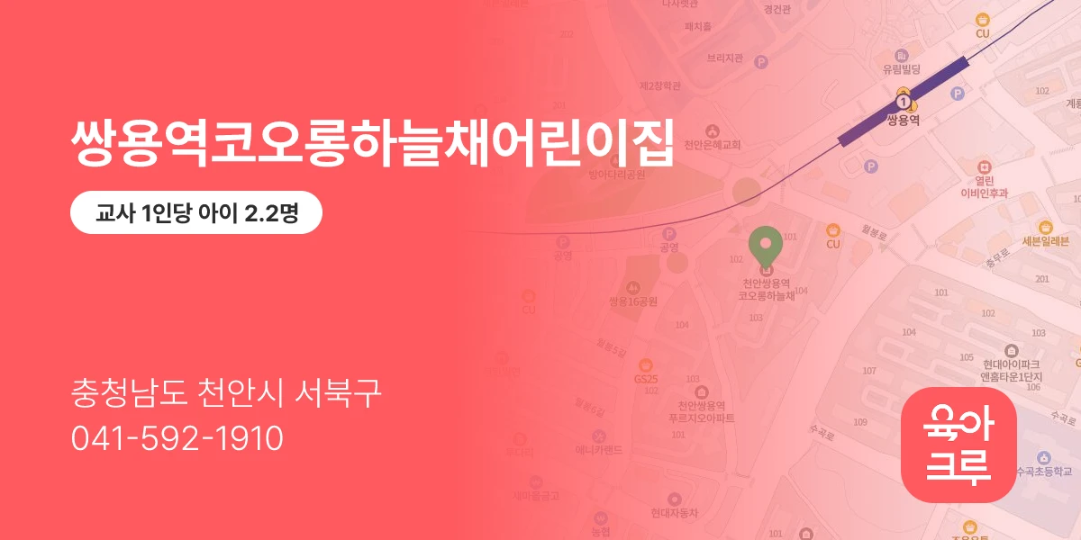 쌍용역코오롱하늘채어린이집
