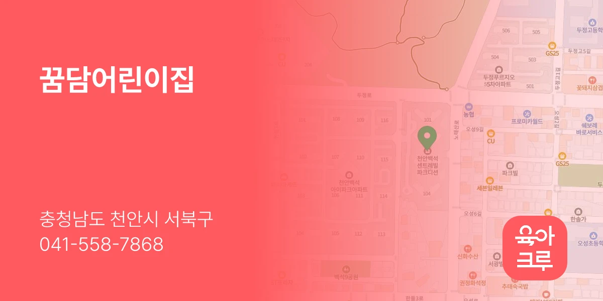꿈담어린이집