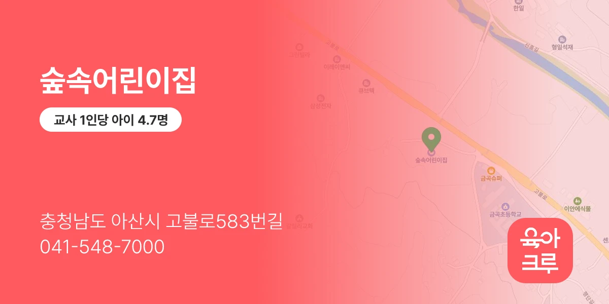 숲속어린이집