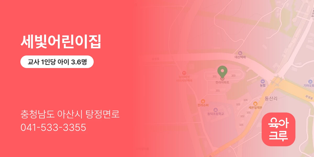 세빛어린이집