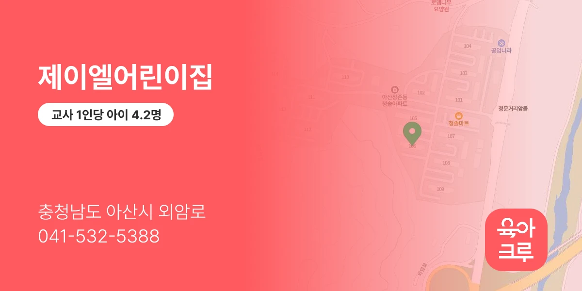 제이엘어린이집