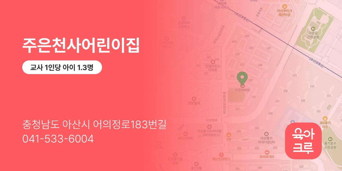주은천사어린이집