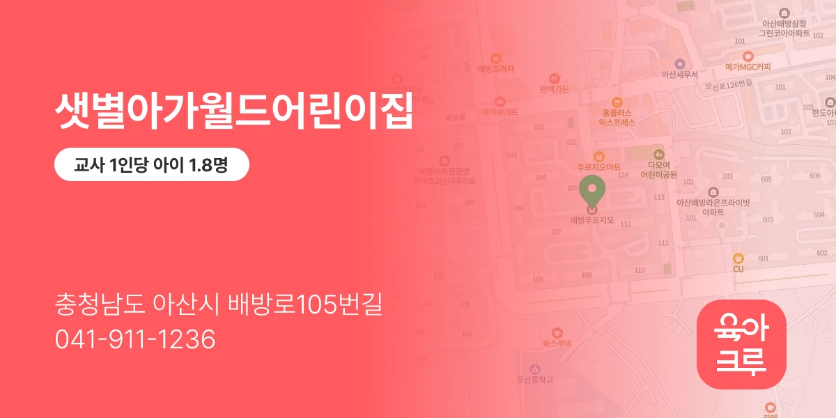 샛별아가월드어린이집