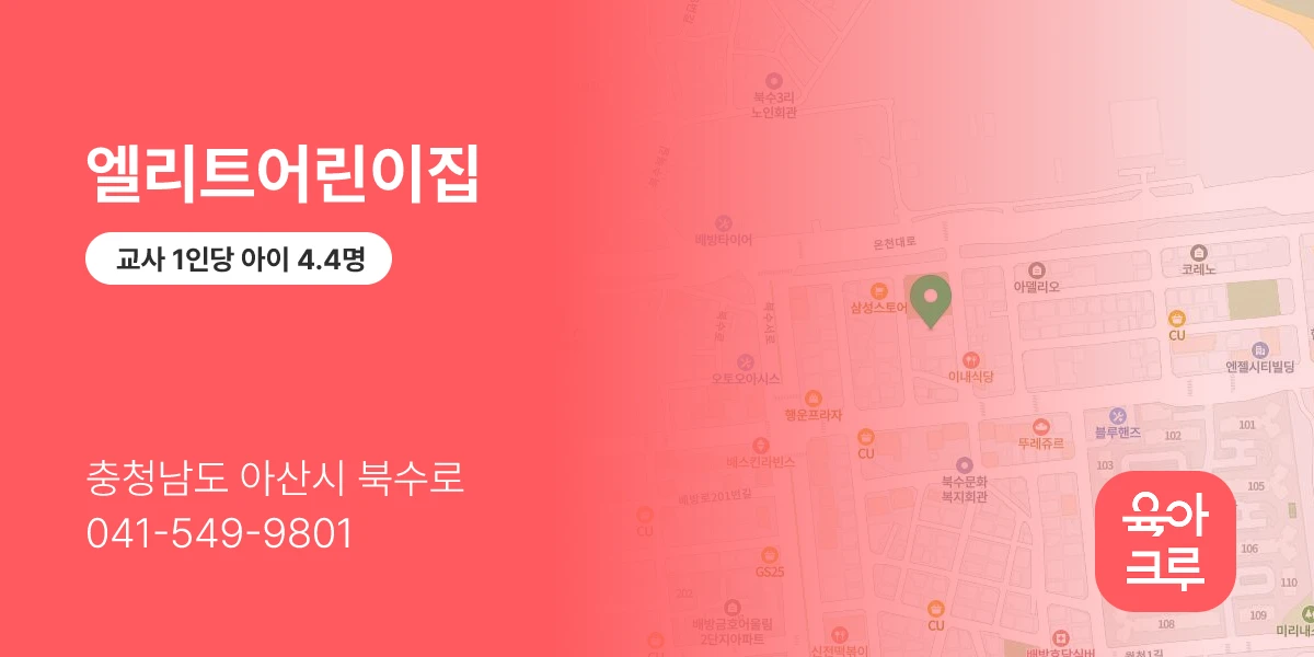 엘리트어린이집