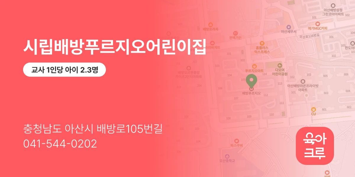 시립배방푸르지오어린이집