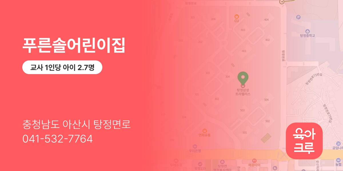 푸른솔어린이집