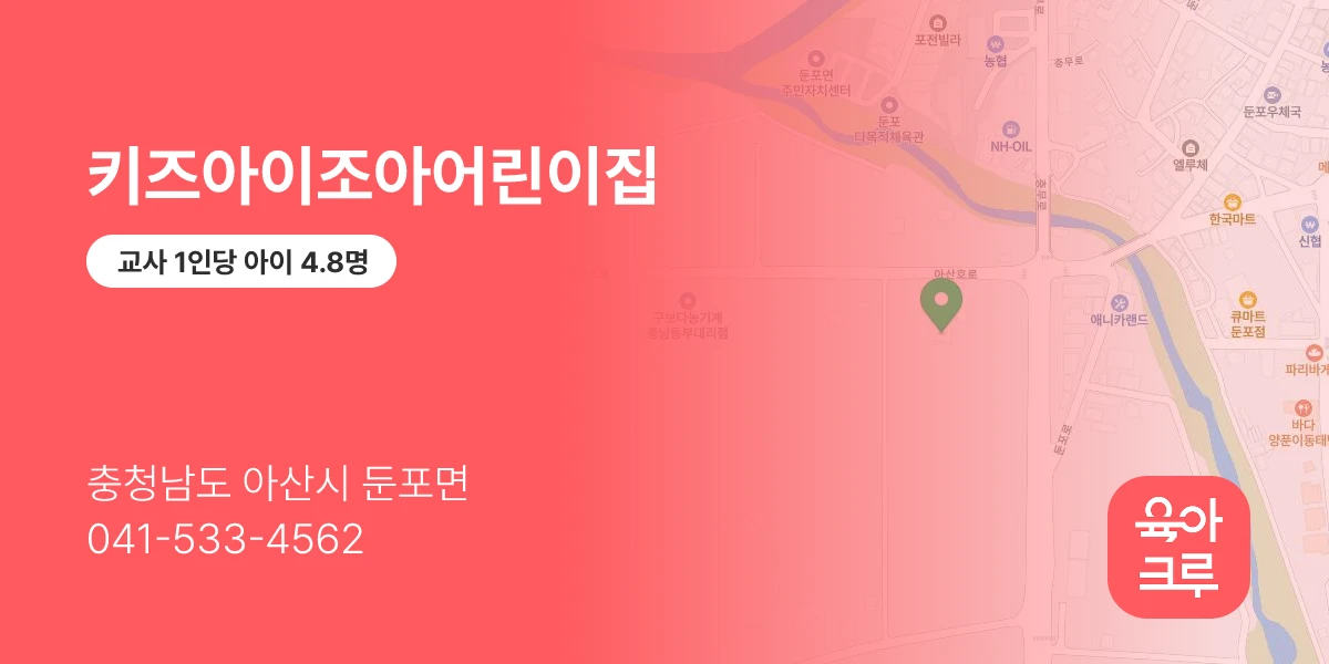 키즈아이조아어린이집