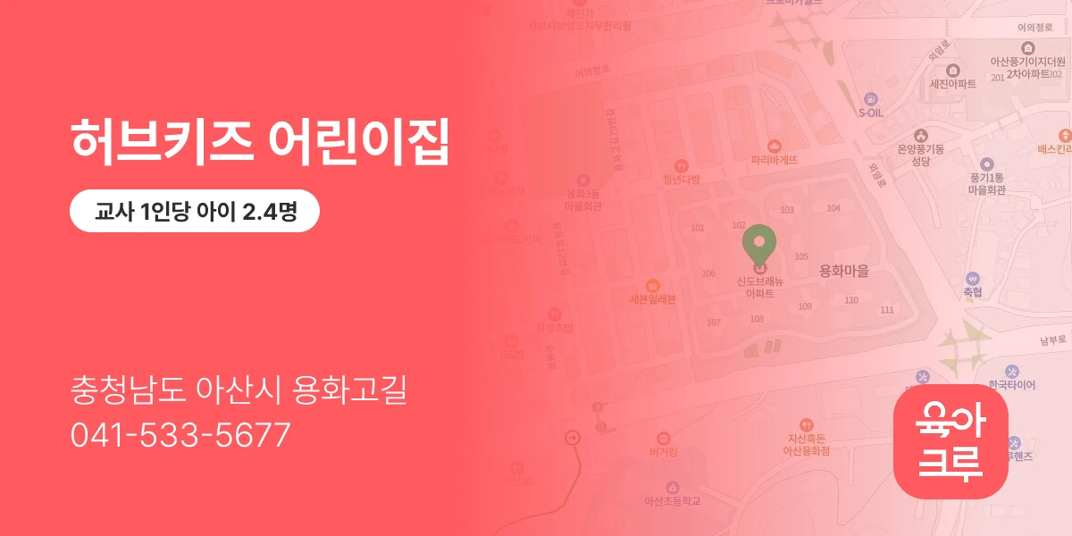 허브키즈 어린이집