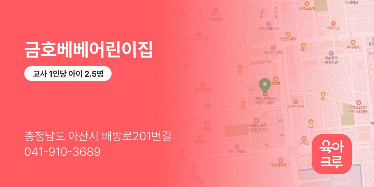 금호베베어린이집