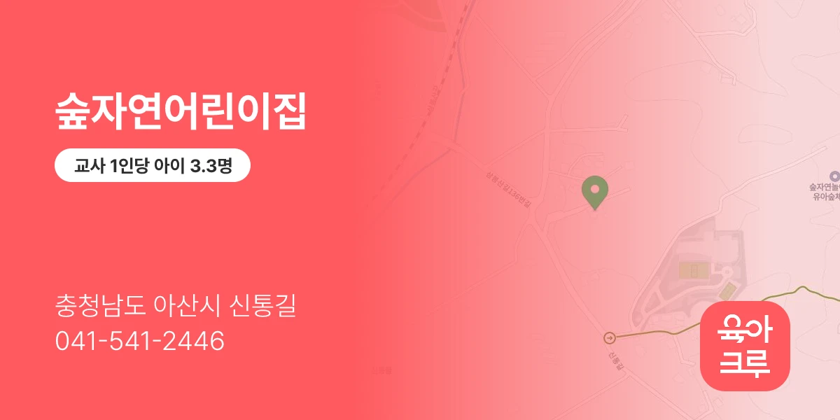 숲자연어린이집
