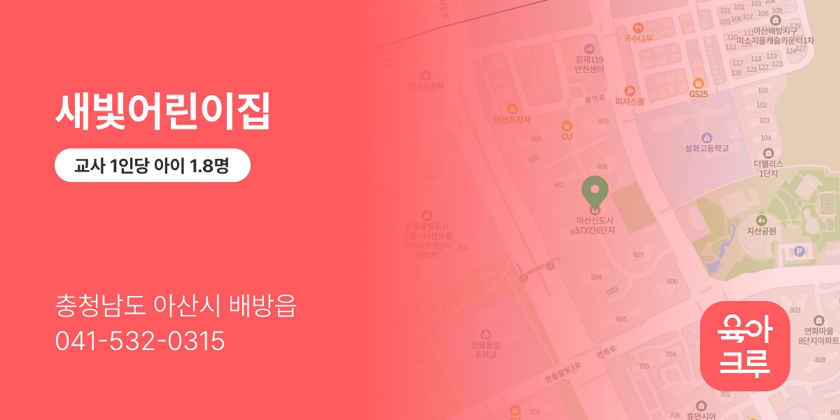 새빛어린이집