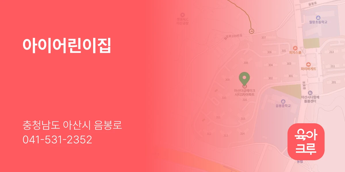 아이어린이집