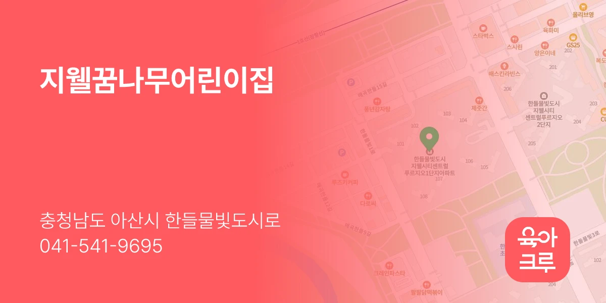 지웰꿈나무어린이집