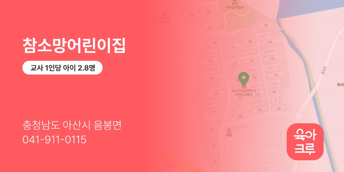 참소망어린이집