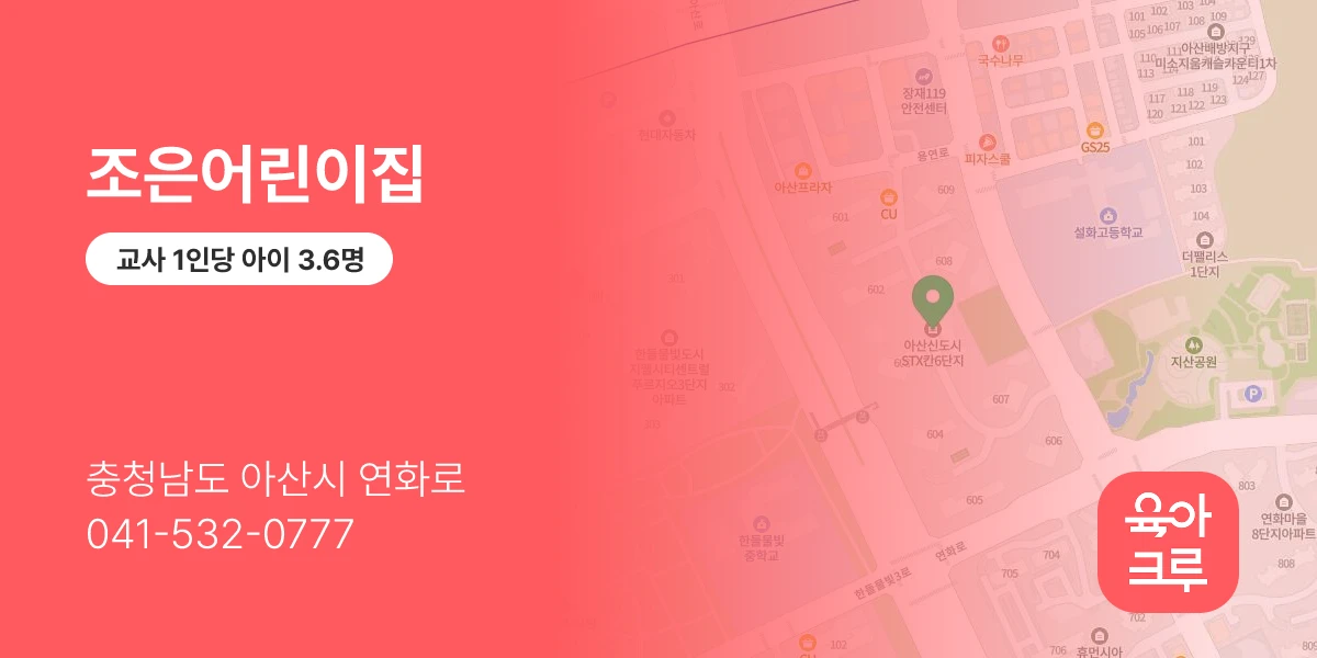 조은어린이집