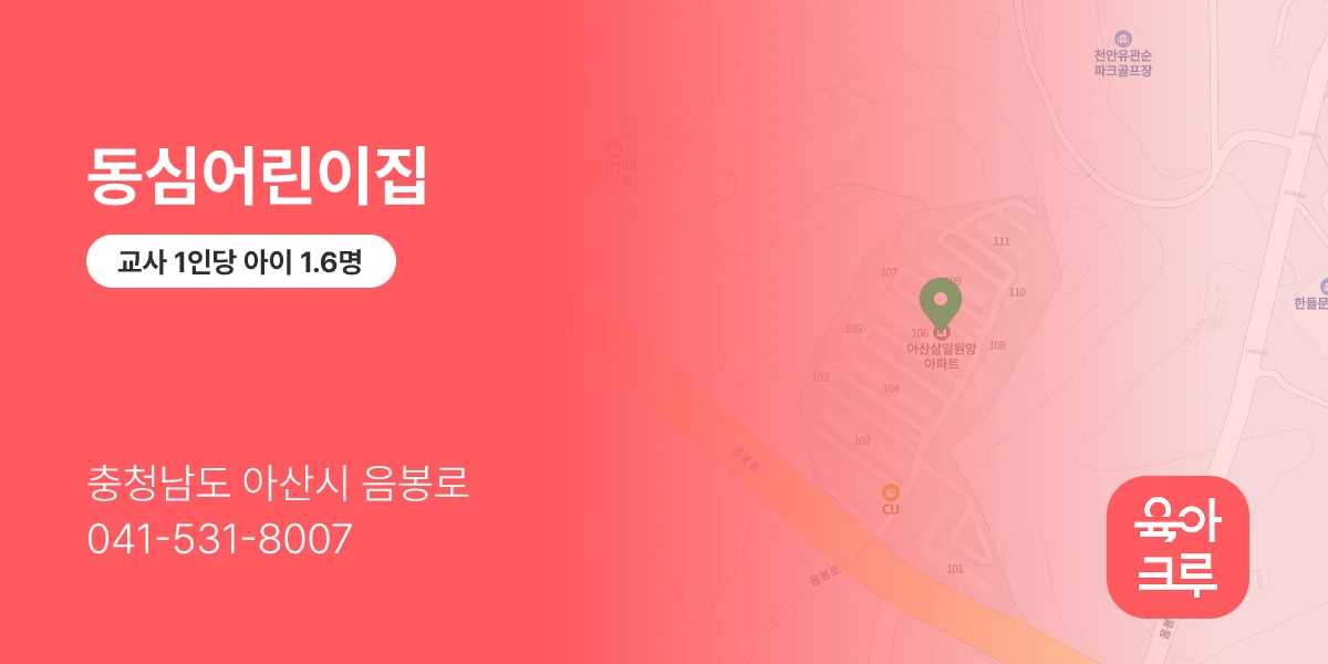 동심어린이집