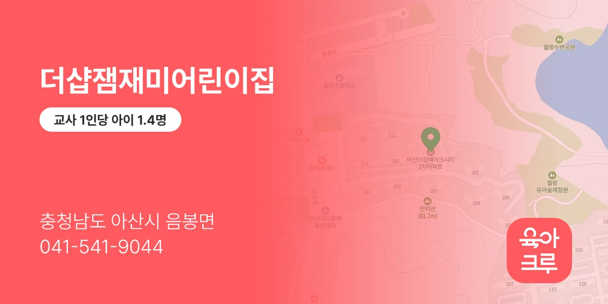 더샵잼재미어린이집