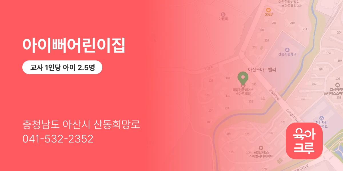 아이뻐어린이집