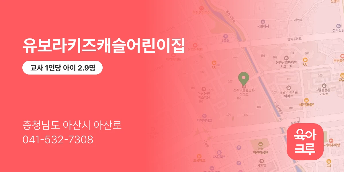 유보라키즈캐슬어린이집