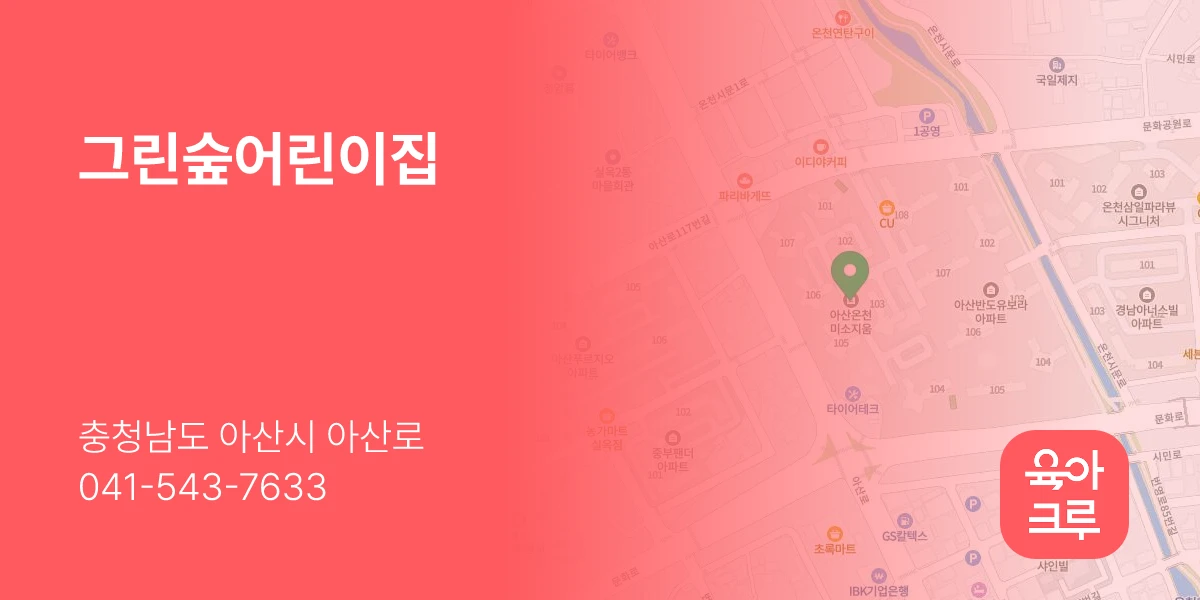 그린숲어린이집