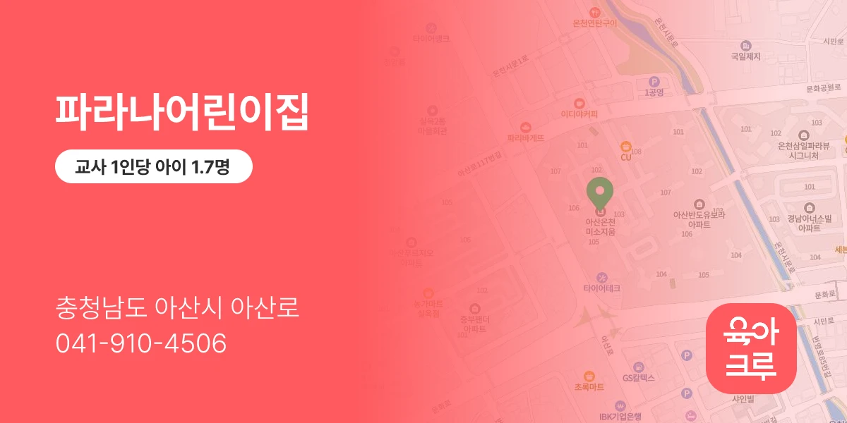 파라나어린이집