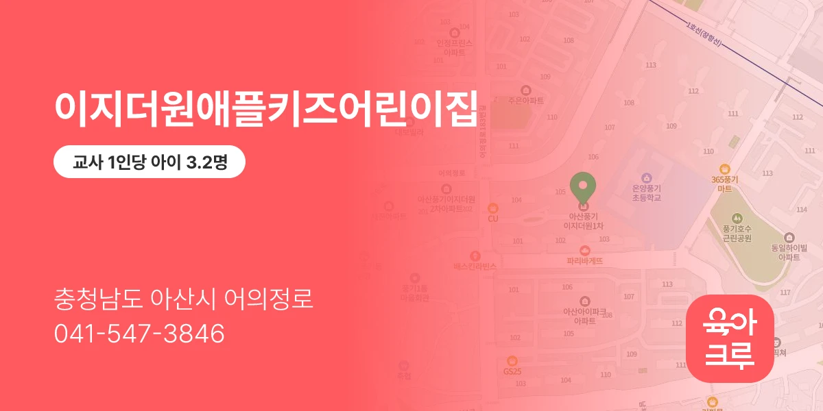 이지더원애플키즈어린이집